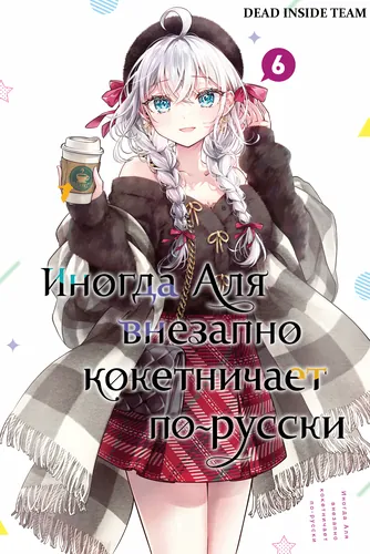 Персонаж коллекции Иногда Аля внезапно кокетничает по-русски