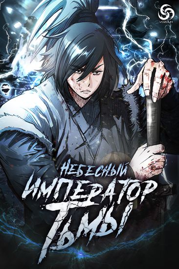 Небесный император Тьмы
