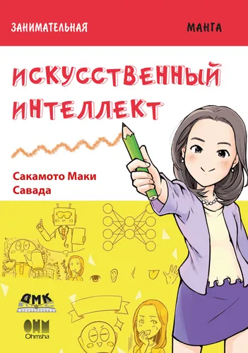 Персонаж коллекции Занимательная манга. Искусственный интеллект