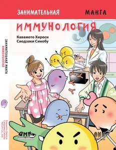Занимательная манга. Иммунология