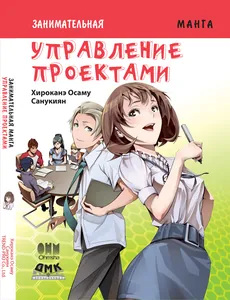 Занимательная манга. Управление проектами