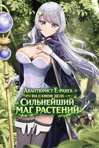 Авантюрист Е-ранга на самом деле сильнейший маг растений