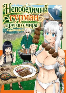 Непобедимый гурман другого мира