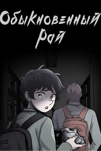 Обыкновенный рай