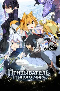 Призыватель из иного мира — бывший герой, преданный миром, желает жить со своими товарищами