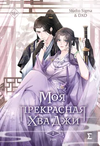 Моя прекрасная Хва Джи