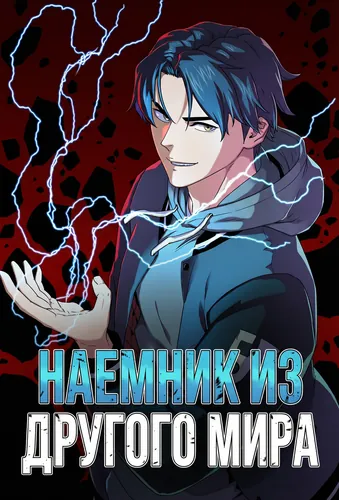 Наемник из другого мира