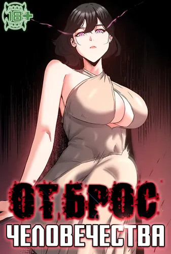 Отброс человечества