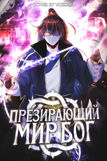 Бог, презирающий мир