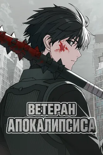 Персонаж коллекции Ветеран Апокалипсиса