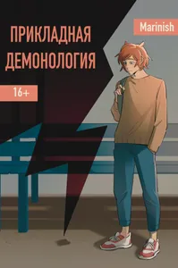 Прикладная демонология