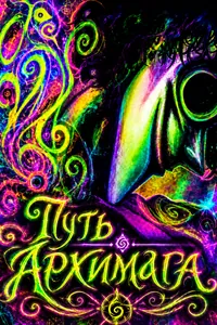 Путь архимага