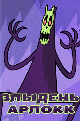 Злыдень Арлокк (merrivius)