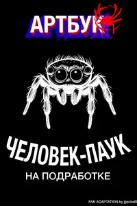 АРТБУК ЧЕЛОВЕК-ПАУК НА ПОДРАБОТКЕ