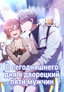 С сегодняшнего дня я дворецкий пяти мужчин