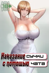 Наказание сучки с помощью чата