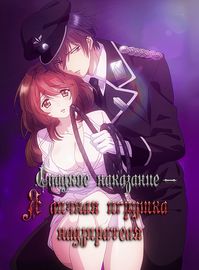 Сладкое наказание - Я личная игрушка надзирателя