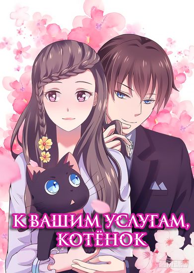 К вашим услугам, котёнок