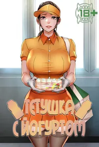 Тетушка с йогуртом
