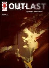 Outlast: Доклад Меркофф