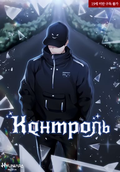 Персонаж коллекции Контроль