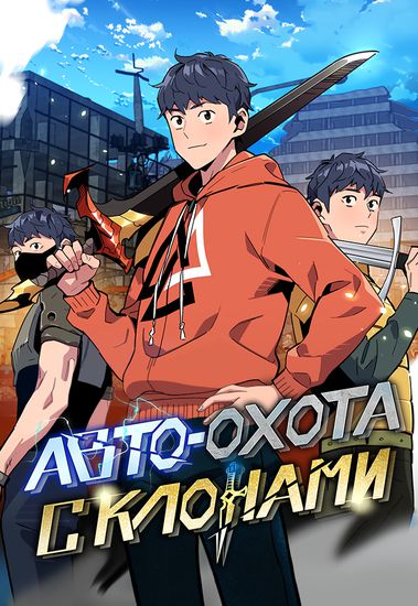 Авто-охота с клонами