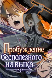 Пробуждение бесполезного навыка