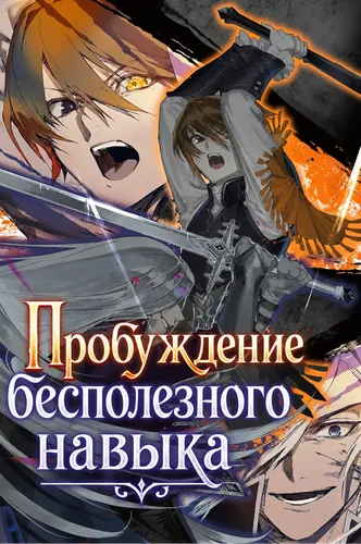 Пробуждение бесполезного навыка