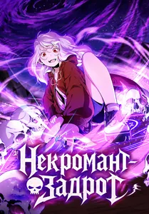 Некромант-задрот