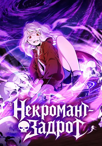 Некромант-задрот