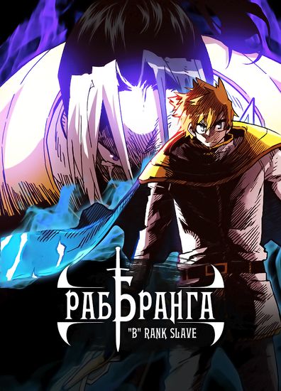 Раб "Б" ранга