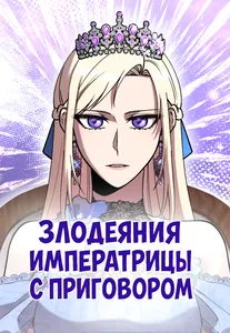 Злодеяния императрицы с приговором