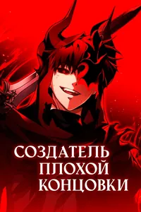 Создатель плохой концовки