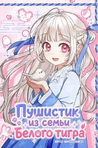 Пушистик из семьи Белого тигра