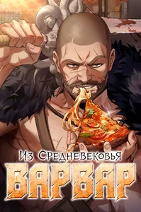 Варвар из Средневековья
