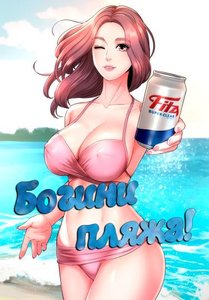 Богини Пляжа!