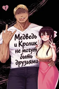 Медведь и Кролик не могут быть друзьями (Сериализация)