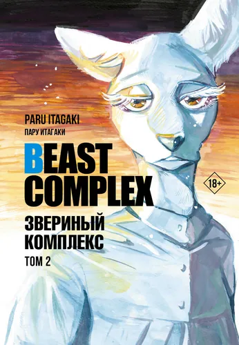Beast Complex. Звериный комплекс