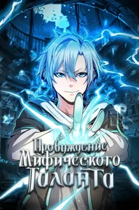 Пробуждение Мифического Таланта