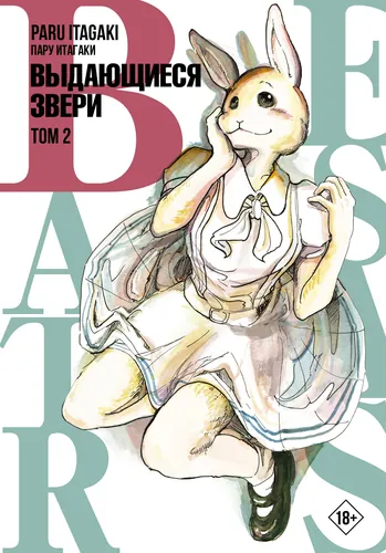 Beastars. Выдающиеся звери