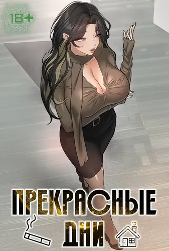 Персонаж коллекции Прекрасные дни
