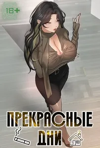 Прекрасные дни