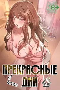 Прекрасные дни