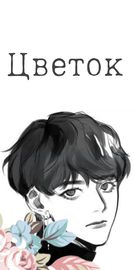 Прекрасный цветок