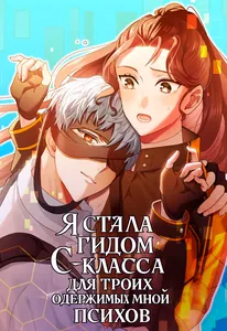 Я стала гидом С-класса для троих одержимых мной психов