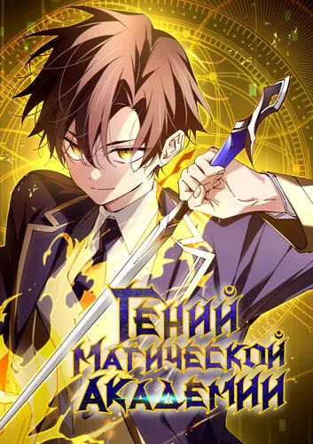 Персонаж коллекции Гений магической академии