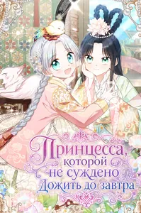 Принцесса, которой не суждено дожить до завтра
