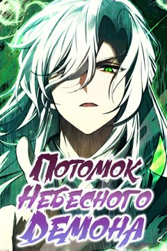 Потомок Небесного демона
