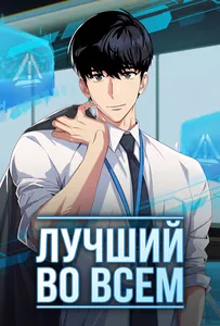 Лучший во всем