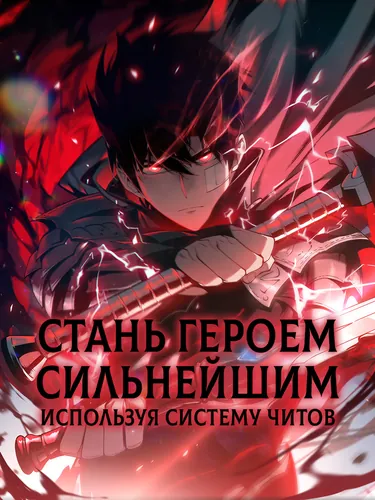 Персонаж коллекции Стань Сильнейшим Героем Используя Систему Читов